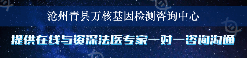 沧州青县万核基因检测咨询中心